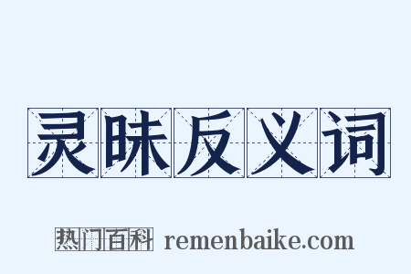 灵昧反义词是什么意思的图片